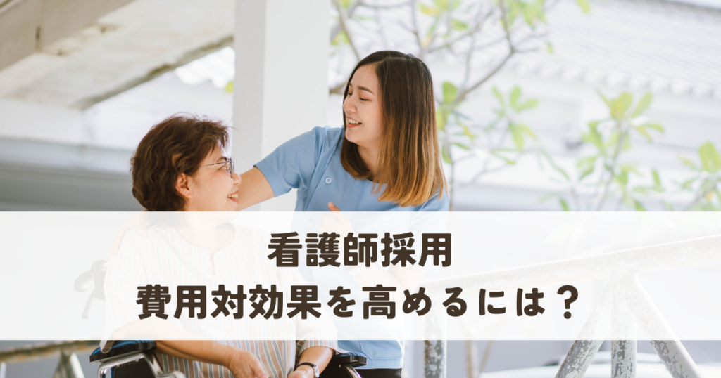 勝ち抜く！看護師採用成功への道！費用対効果を高めるには？
