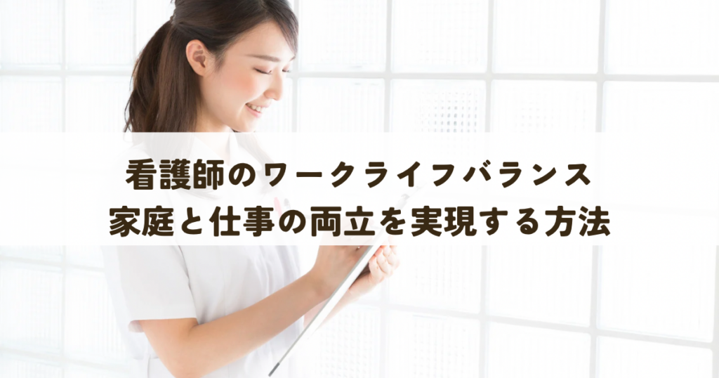 看護師のワークライフバランスとは？家庭と仕事の両立を実現する方法