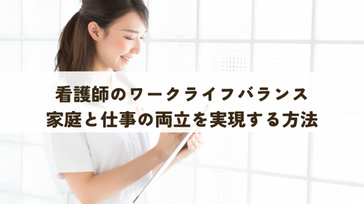 看護師のワークライフバランスとは？家庭と仕事の両立を実現する方法