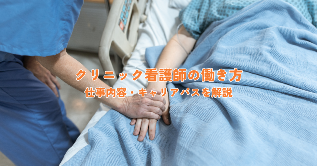 クリニック看護師のリアルな働き方とは？仕事内容・キャリアパスまで徹底解説