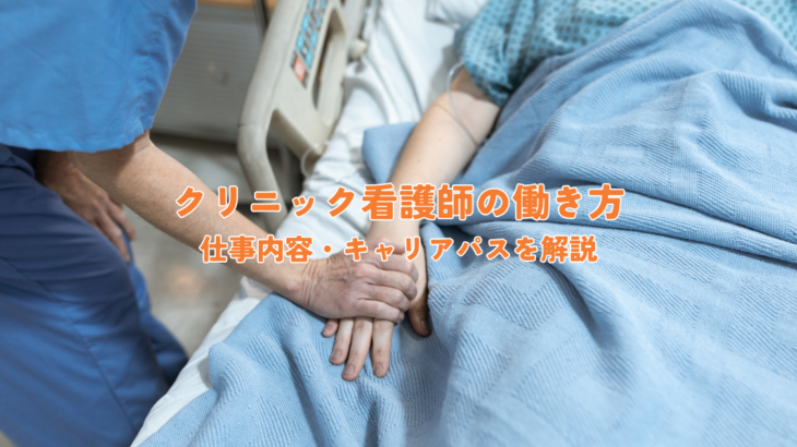 クリニック看護師のリアルな働き方とは？仕事内容・キャリアパスまで徹底解説