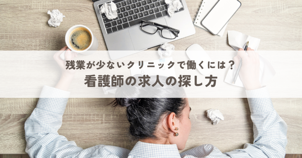 残業が少ないクリニックで働くには？看護師の求人の探し方