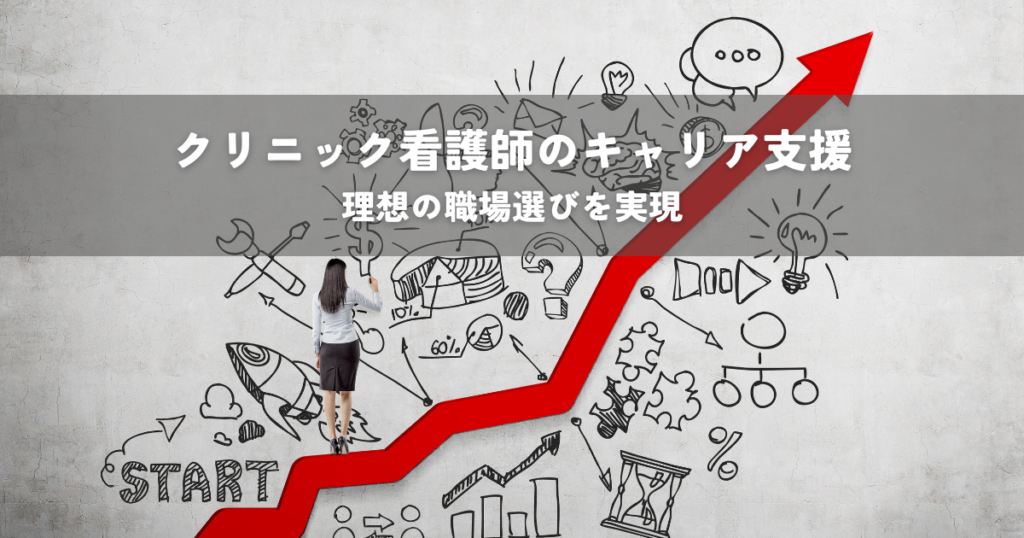 クリニック看護師のキャリア支援・理想の職場選びを実現する方法