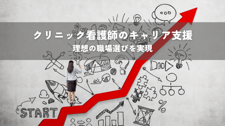 クリニック看護師のキャリア支援・理想の職場選びを実現する方法