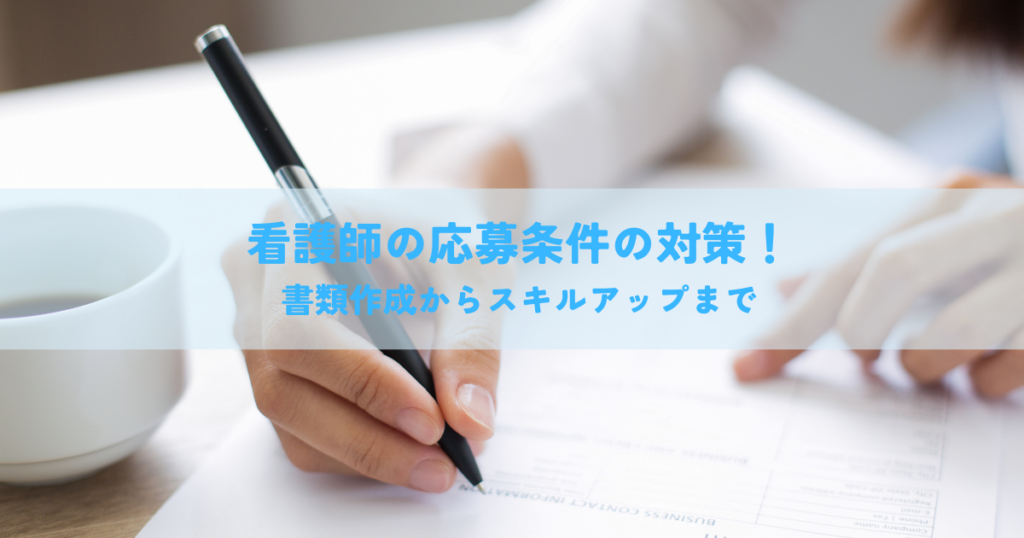 看護師の応募条件クリアへの完全対策！書類作成からスキルアップまで