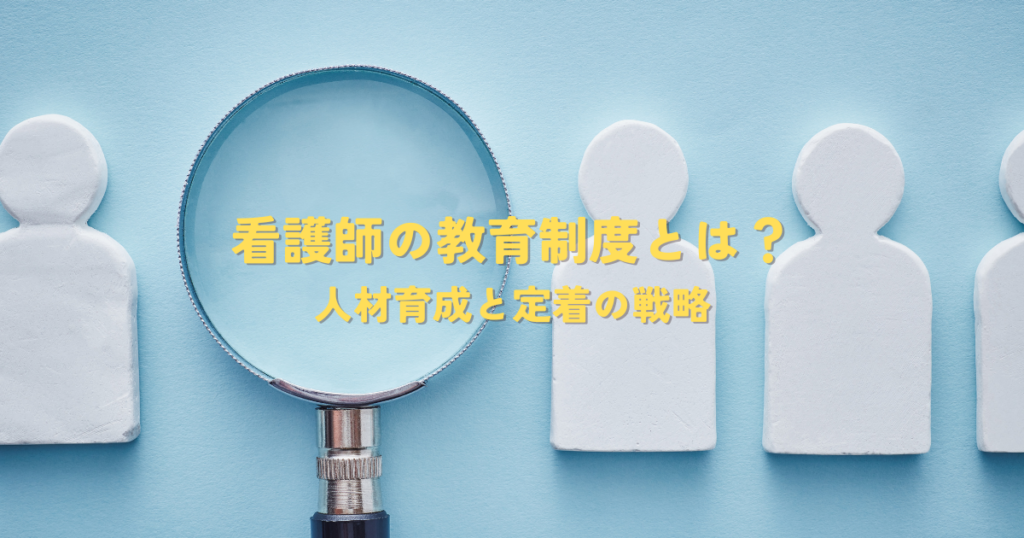 クリニック看護師の教育制度とは？人材育成と定着の戦略