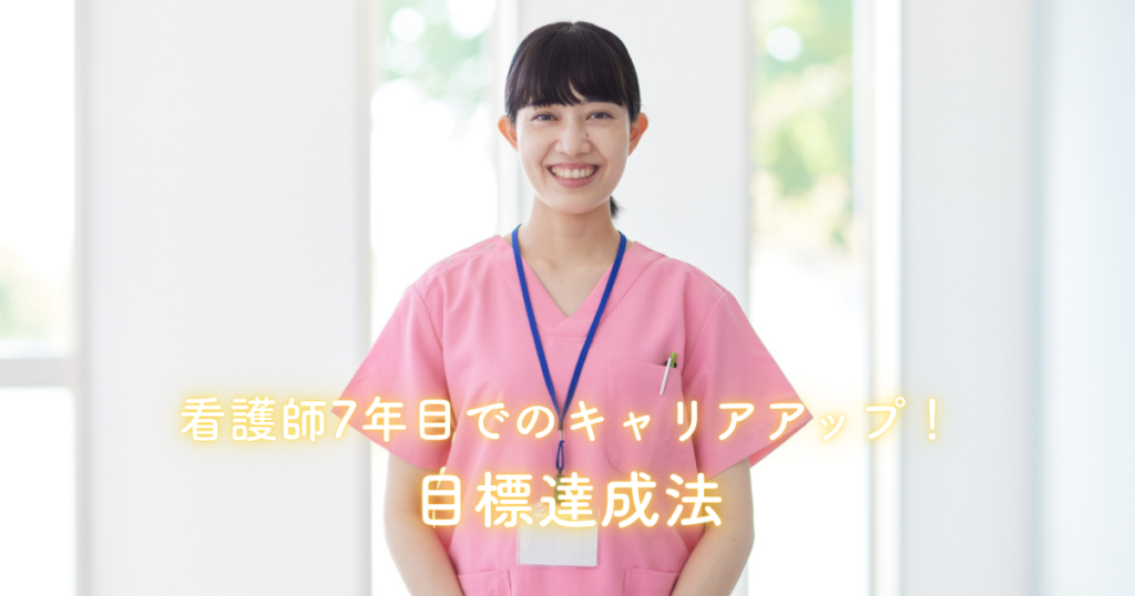 看護師7年目でのキャリアアップ！目標達成法