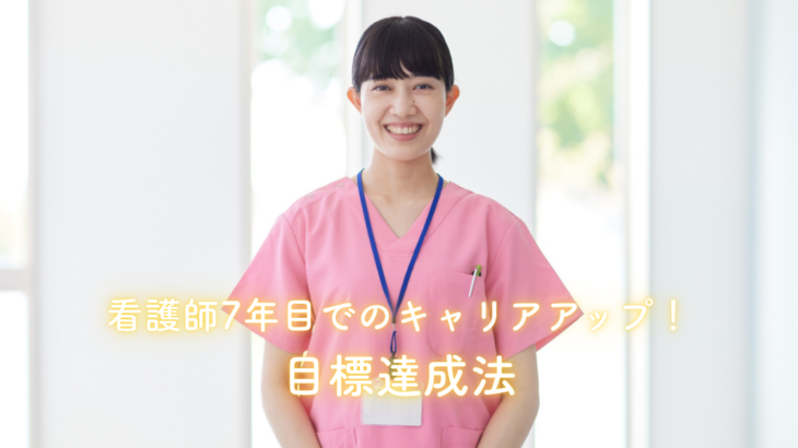 看護師7年目でのキャリアアップ！目標達成法