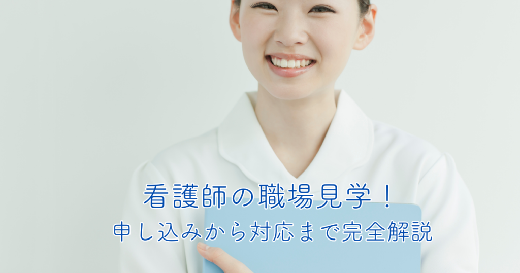 看護師の職場見学！申し込みから対応まで完全解説