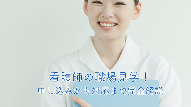 看護師の職場見学！申し込みから対応まで完全解説