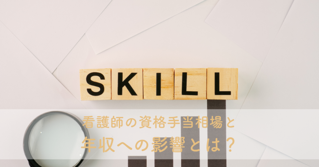 看護師の資格手当相場と年収への影響とは？