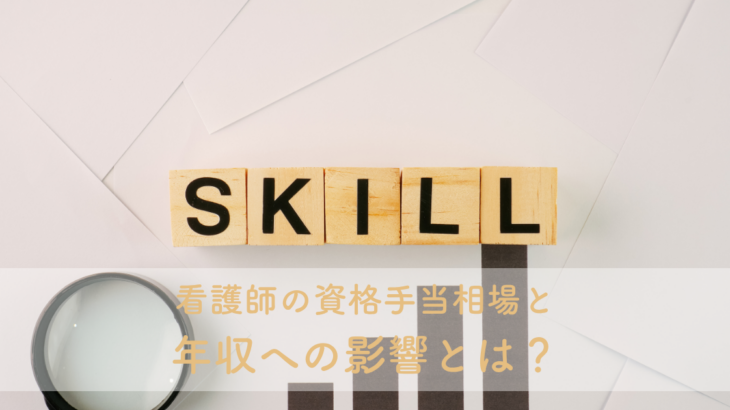 看護師の資格手当相場と年収への影響とは？