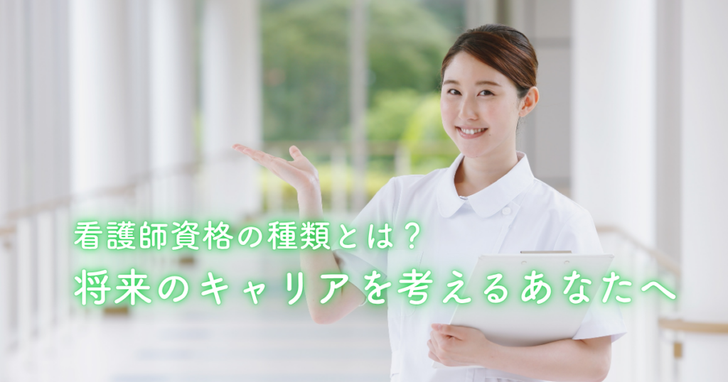 看護師資格の種類とは？将来のキャリアを考えるあなたへ