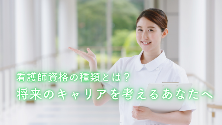 看護師資格の種類とは？将来のキャリアを考えるあなたへ