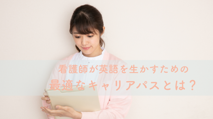 看護師が英語を生かすための最適なキャリアパスとは？