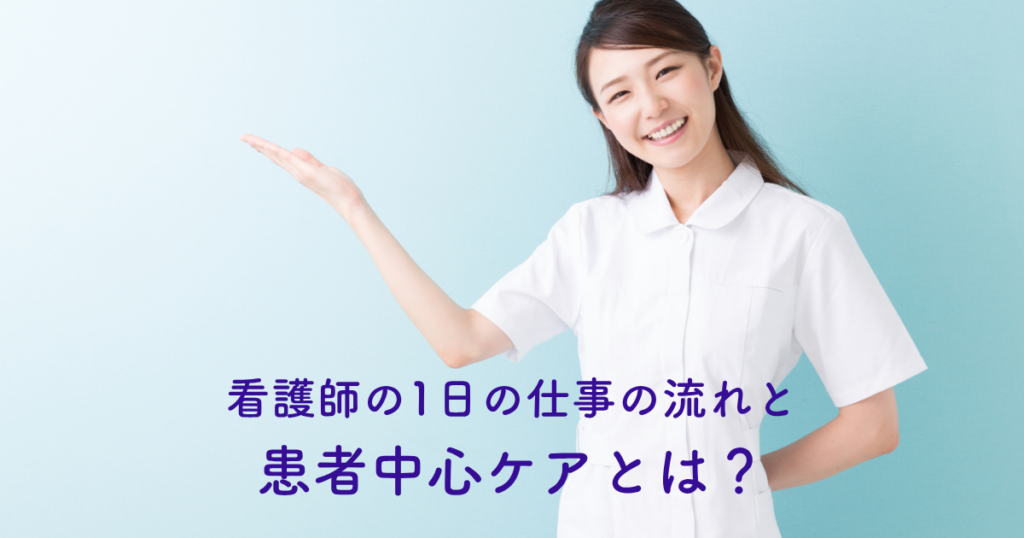 看護師の1日の仕事の流れと患者中心ケアとは？