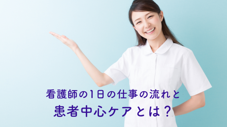 看護師の1日の仕事の流れと患者中心ケアとは？