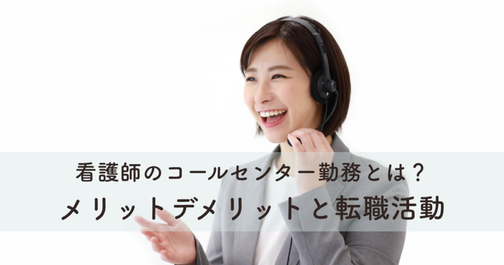 看護師のコールセンター勤務とは？メリットデメリットと転職活動
