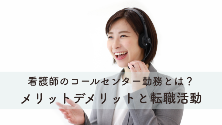 看護師のコールセンター勤務とは？メリットデメリットと転職活動