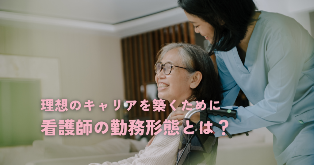 看護師の勤務形態とは？理想のキャリアを築くために