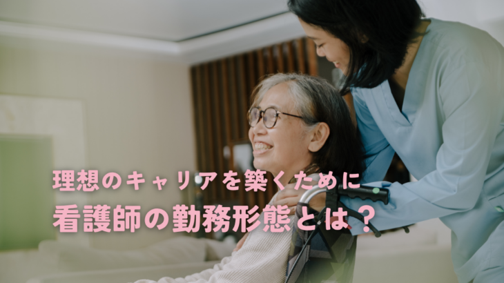 看護師の勤務形態とは？理想のキャリアを築くために