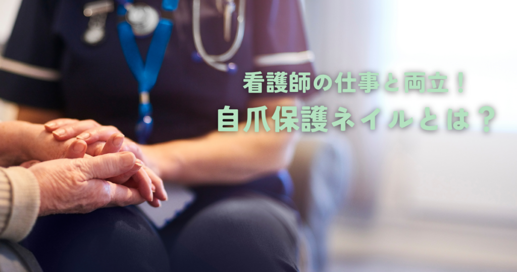 看護師の仕事と両立！自爪保護ネイルとは？
