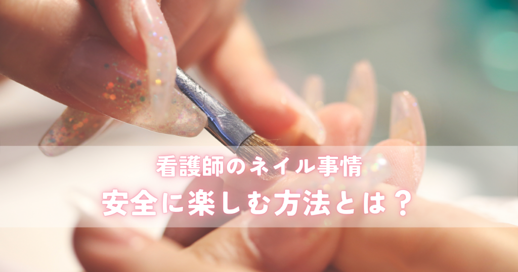 看護師のネイル事情と安全に楽しむ方法とは？
