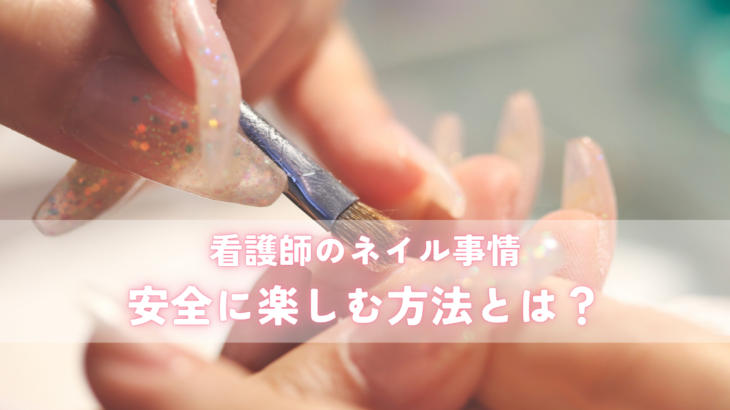 看護師のネイル事情と安全に楽しむ方法とは？