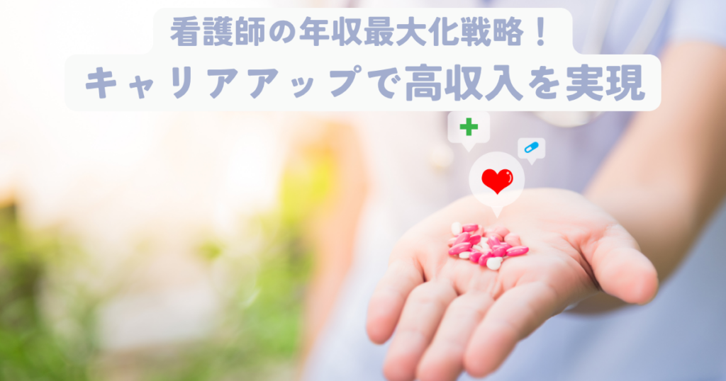 看護師の年収最大化戦略！キャリアアップで高収入を実現