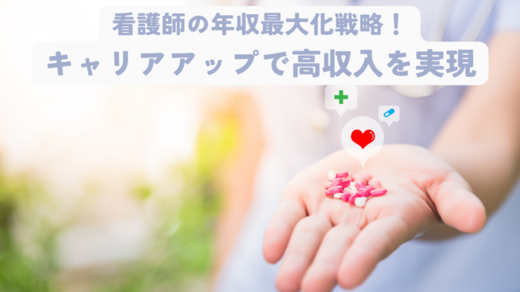 看護師の年収最大化戦略！キャリアアップで高収入を実現