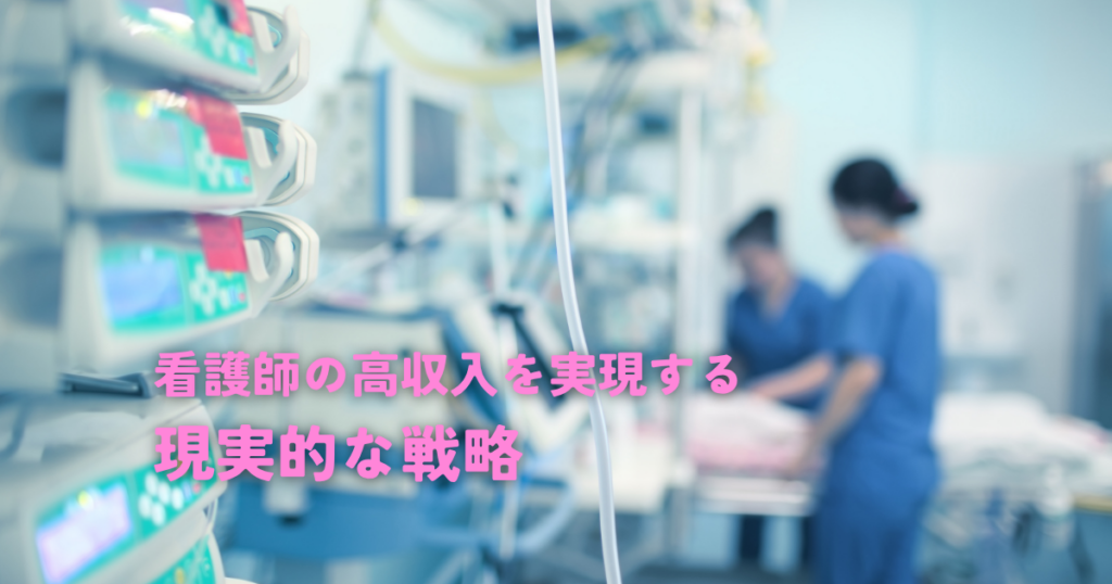看護師の高収入を実現する現実的な戦略