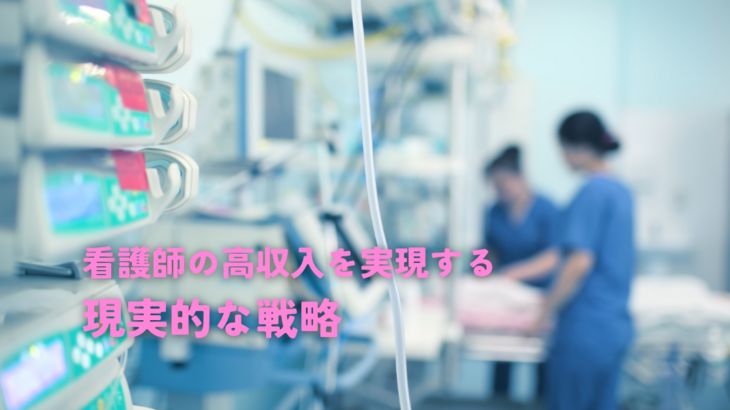 看護師の高収入を実現する現実的な戦略