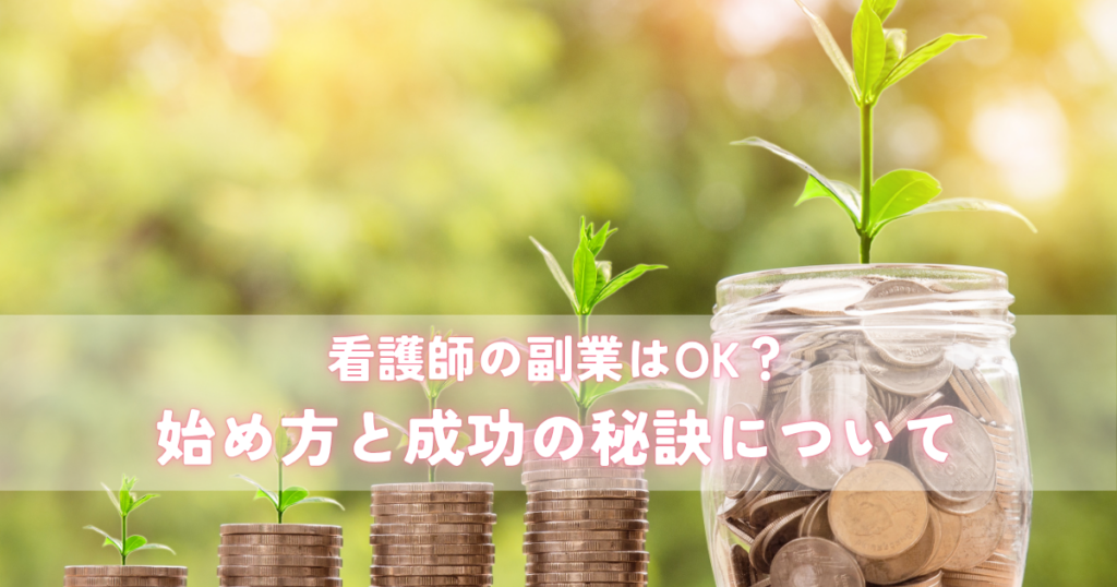 看護師の副業はOK？始め方と成功の秘訣について