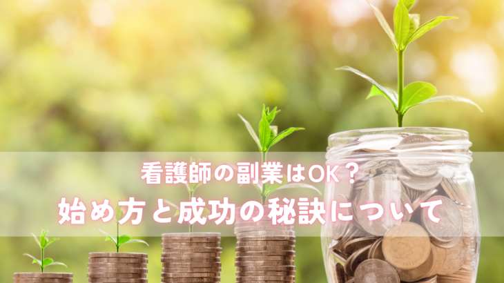 看護師の副業はOK？始め方と成功の秘訣について