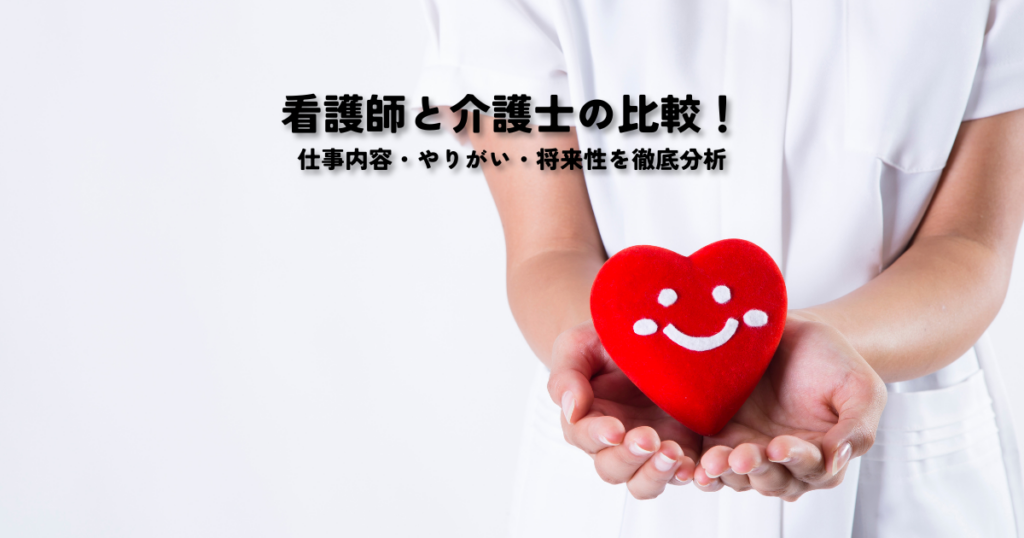 看護師と介護士の比較！仕事内容・やりがい・将来性を徹底分析