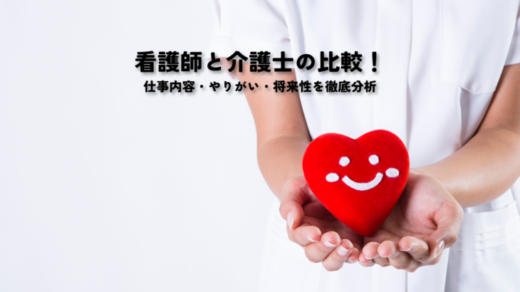 看護師と介護士の比較！仕事内容・やりがい・将来性を徹底分析