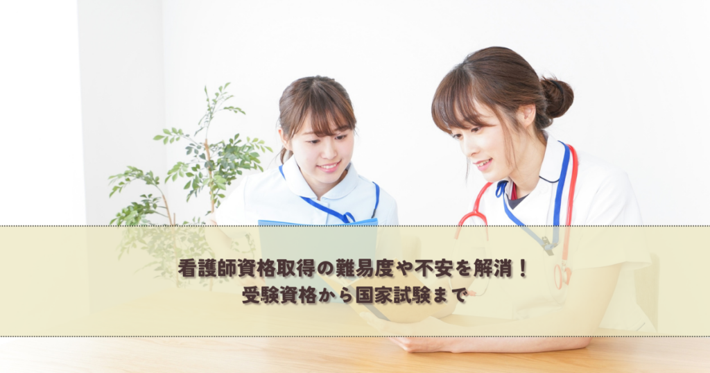 看護師資格取得の難易度や不安を解消！受験資格から国家試験まで
