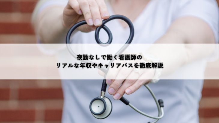 夜勤なしで働く看護師のリアルな年収やキャリアパスを徹底解説
