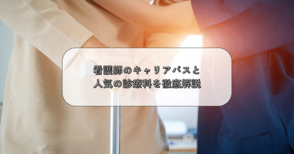 看護師のキャリアパスと人気の診療科を徹底解説