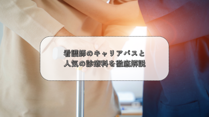 看護師のキャリアパスと人気の診療科を徹底解説