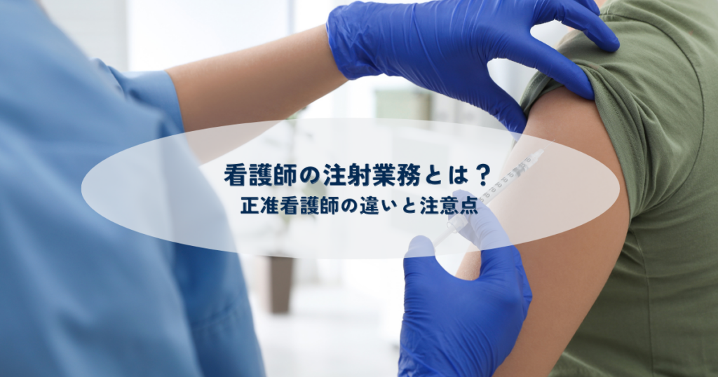 看護師の注射業務とは？正准看護師の違いと注意点