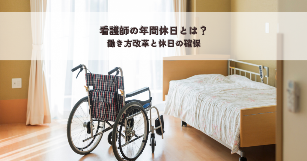 看護師の年間休日とは？働き方改革と休日の確保