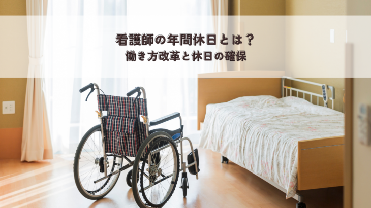 看護師の年間休日とは？働き方改革と休日の確保