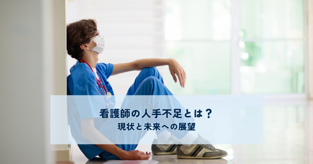 看護師の人手不足とは？現状と未来への展望