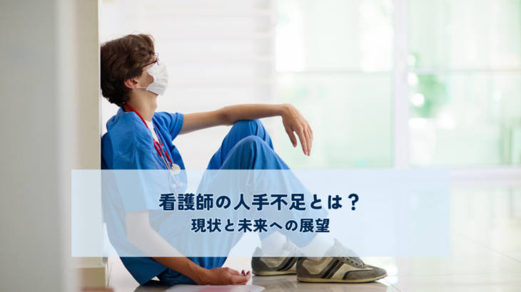 看護師の人手不足とは？現状と未来への展望