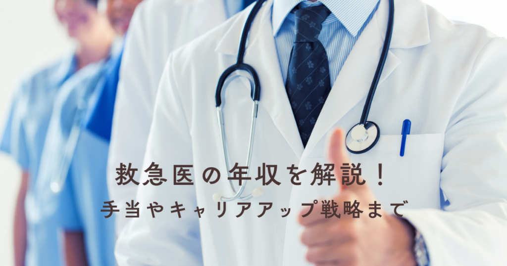 救急医の年収を徹底解説！勤務先別および年齢別の手当やキャリアアップ戦略まで