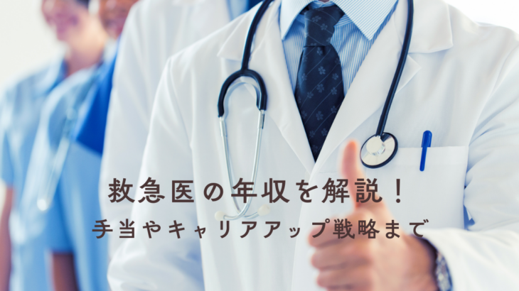 救急医の年収を徹底解説！勤務先別および年齢別の手当やキャリアアップ戦略まで