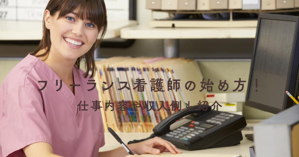 フリーランス看護師の始め方！仕事内容や収入例も紹介