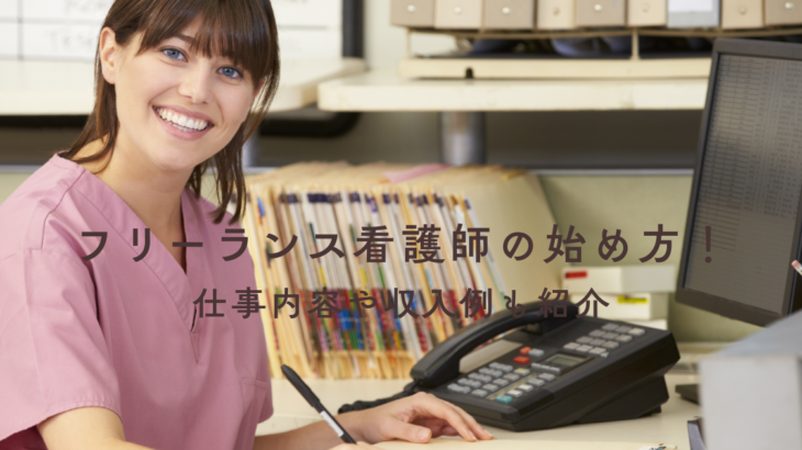 フリーランス看護師の始め方！仕事内容や収入例も紹介
