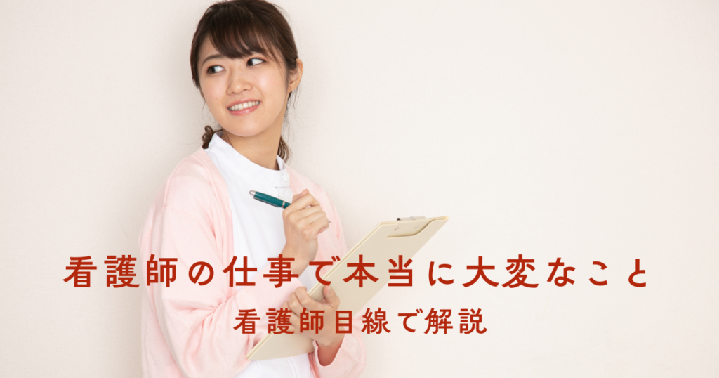 看護師の仕事で本当に大変なことを看護師目線で解説